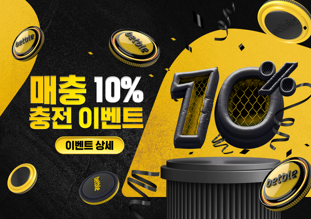 충전10% 이벤트