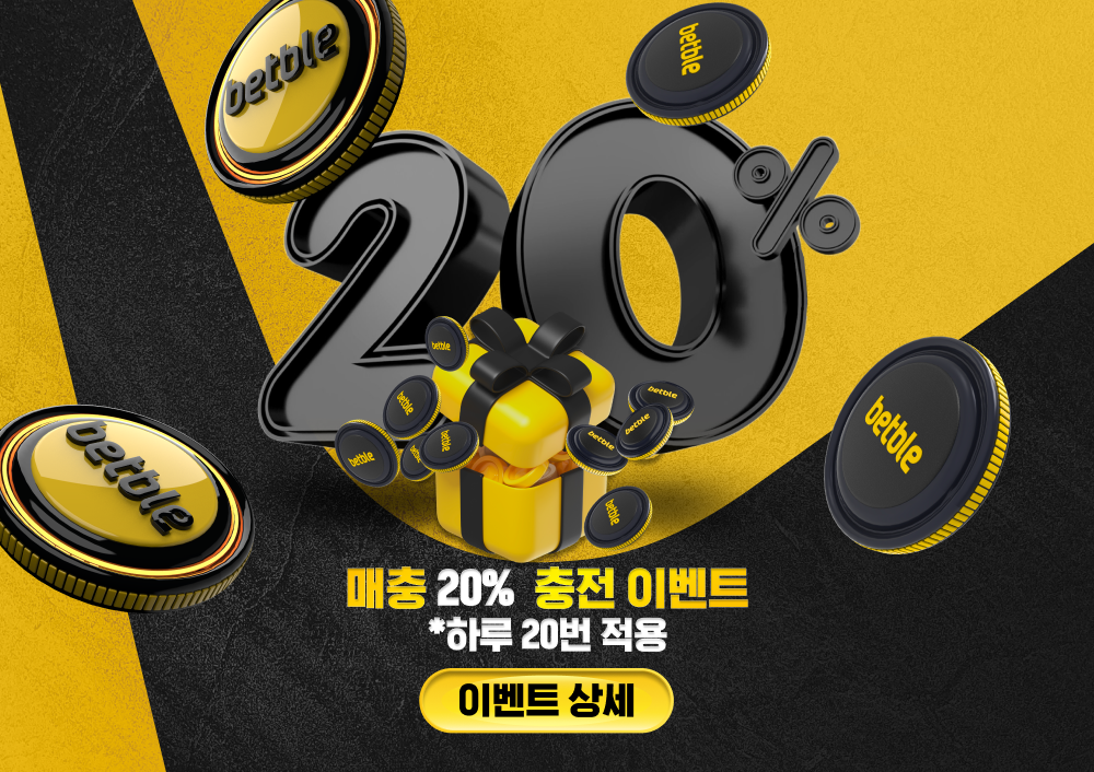 충전20% 이벤트